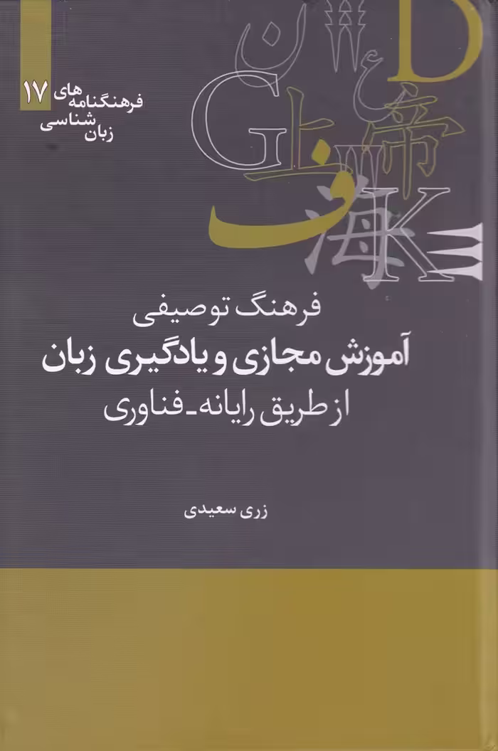 کتاب فرهنگنامه زبان شناسی 17 آموزش مجازی
