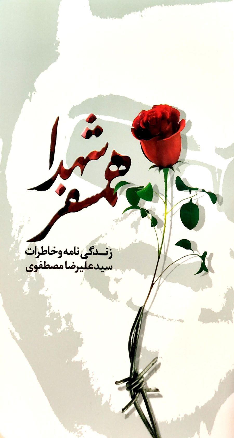 کتاب همسفر شهدا