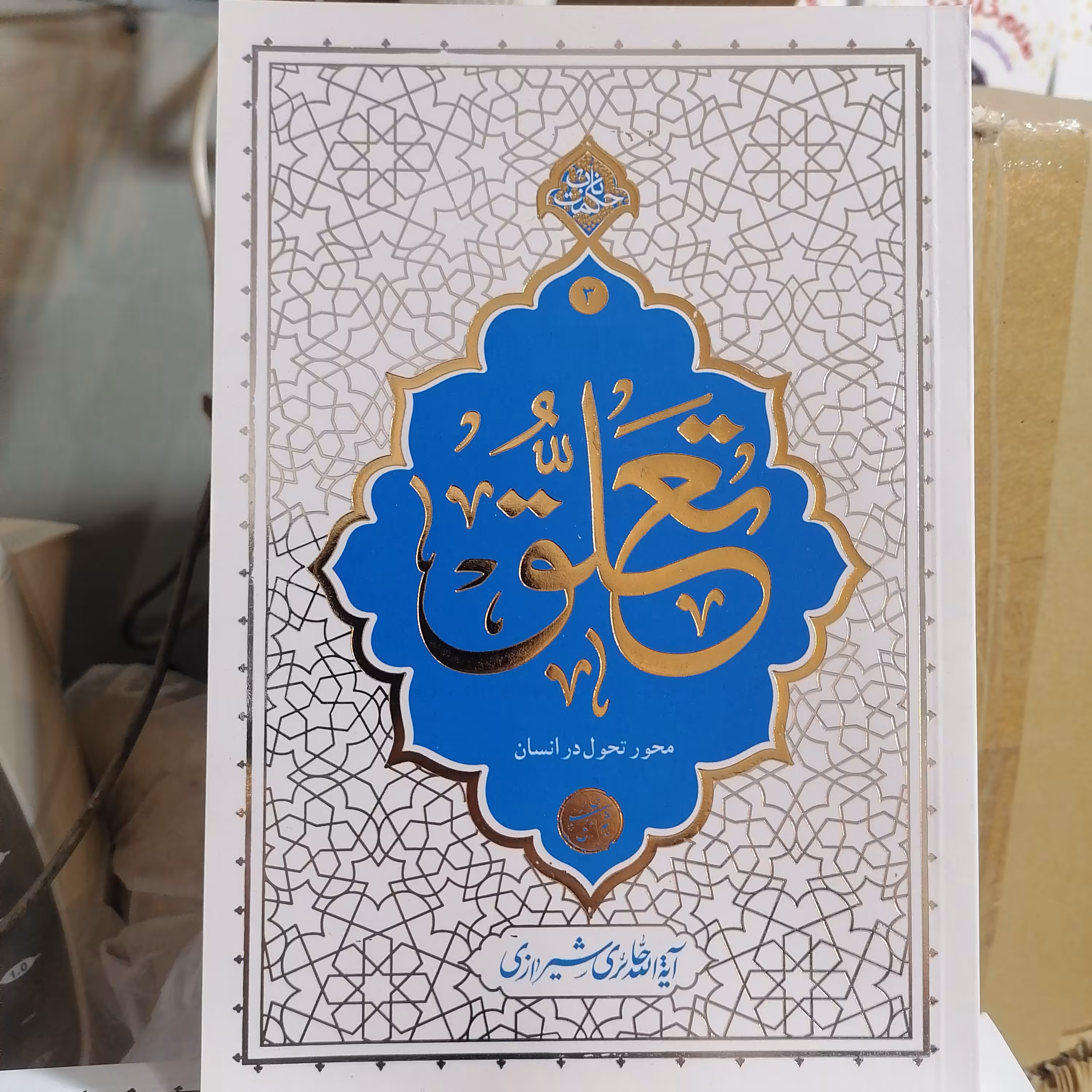 کتاب تعلق محور تحول در انسان

نوشته آیت الله حائری شیرازی نشرمعارف