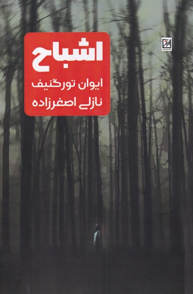 کتاب اشباح اثر ایوان تورگنیف