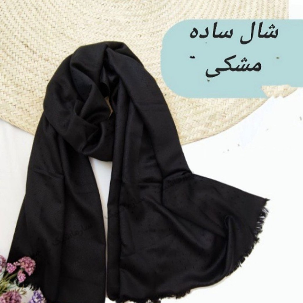 شال نخی مشکی