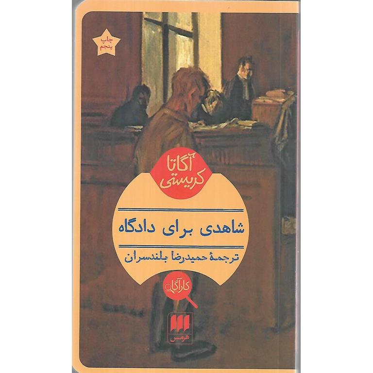 شاهدی برای دادگاه