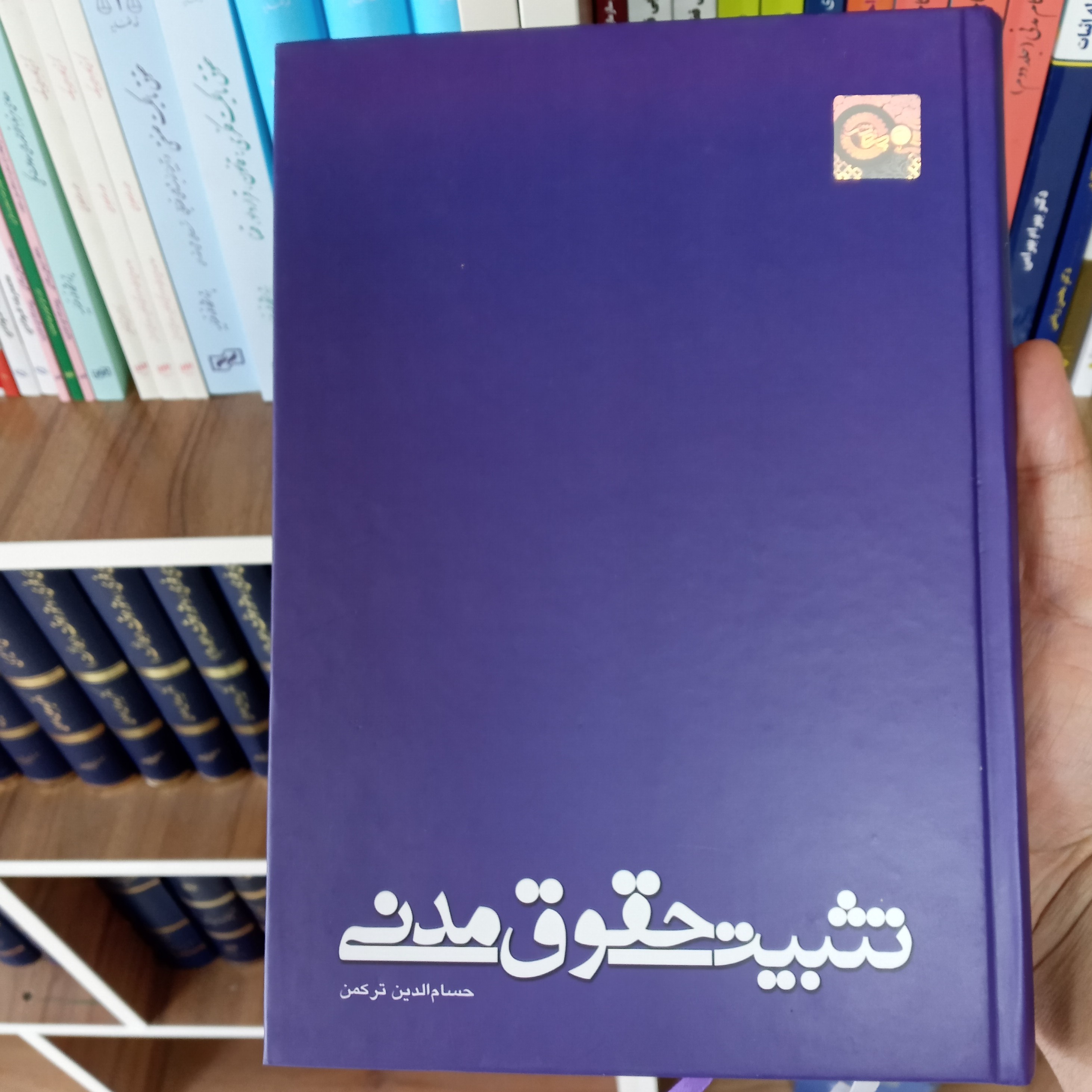 کتاب تثبیت حقوق مدنی حسام الدین ترکمن                   