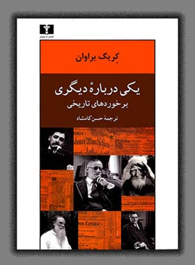 یکی درباره دیگری (برخوردهای تاریخی) - اثر کریگ براوان - انتشارات نیلوفر | چی بخونم