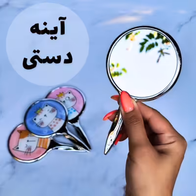 آینه دستی فلزی
