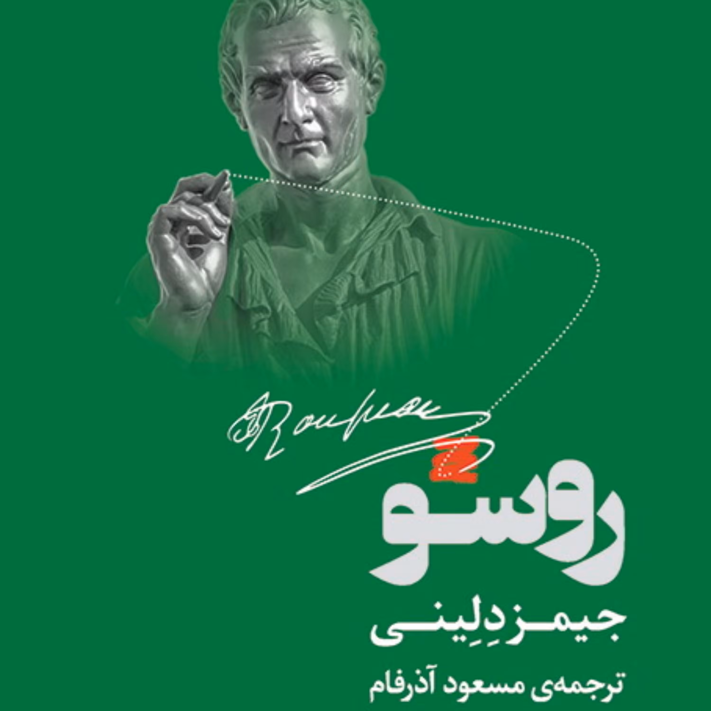 روسو جیمز دلینی James Delini ترجمه مسعود آذرفام فلسفه سیاسی نشر مرکز