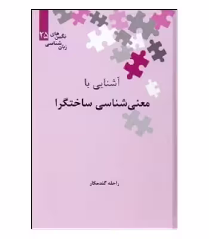 کتاب آشنایی با معنی شناسی ساختگرا