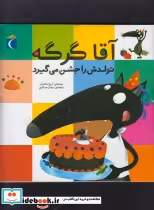 قیمت و خرید کتاب آقا گرگه تولدش را جشن می گیرد | ایده بوک
