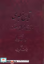 قیمت و خرید کتاب تاریخ طبری«تاریخ الرسل و الملوک» 16جلدی | ایده بوک