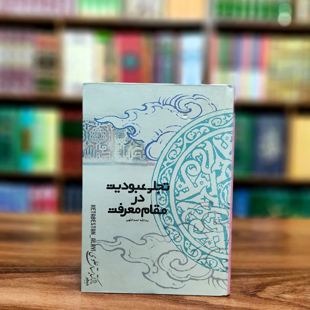 تجلی عبودیت در مقام معرفت