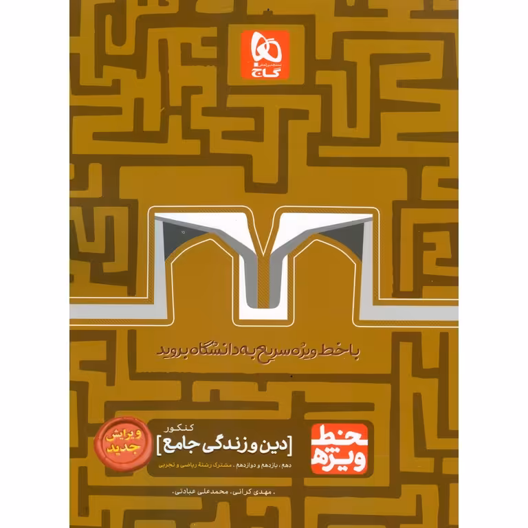 خط ویژه دین و زندگی جامع کنکور گاج