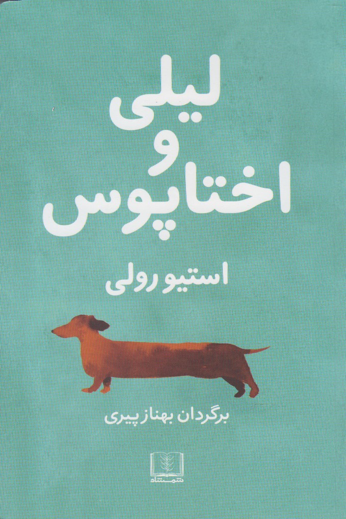 کتاب لیلی و اختاپوس