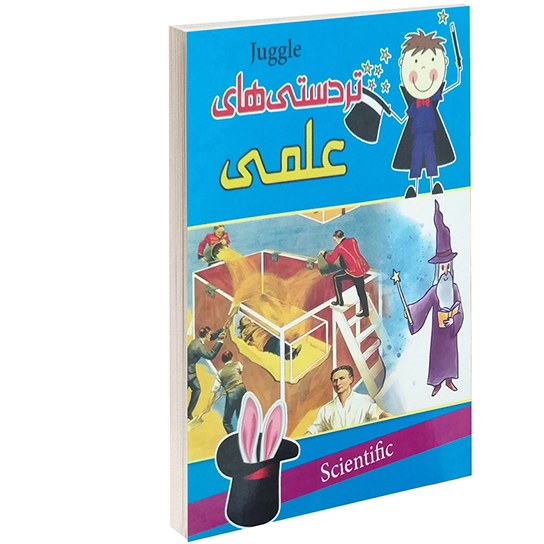تردستی های علمی نشر داریوش (جیبی)