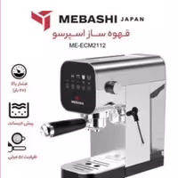 اسپرسوساز مباشی مدل 2112  لطفا قبل ازثبت موجودی وقیمت بگیرید
