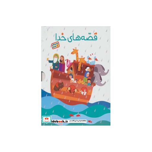 کتاب مجموعه قصه های خدا