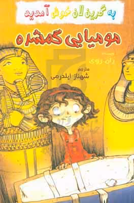 کتاب مومیایی گمشده از به گرین لان خوش آمدید اثر ران روی