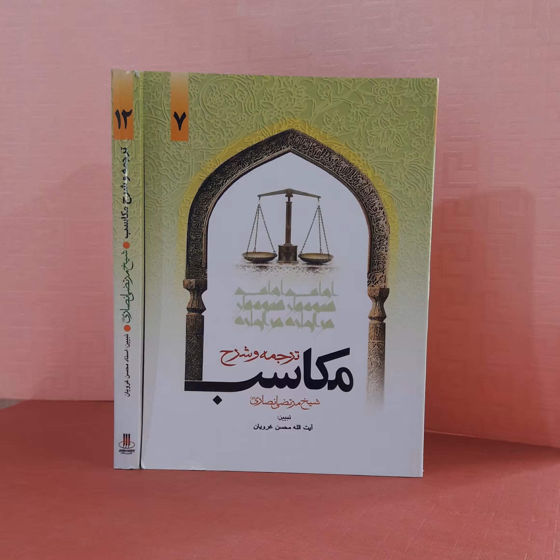 کتاب ترجمه وشرح مکاسب جلد 7 شیخ مرتضی انصاری تبیین آیت الله محسن غرویان