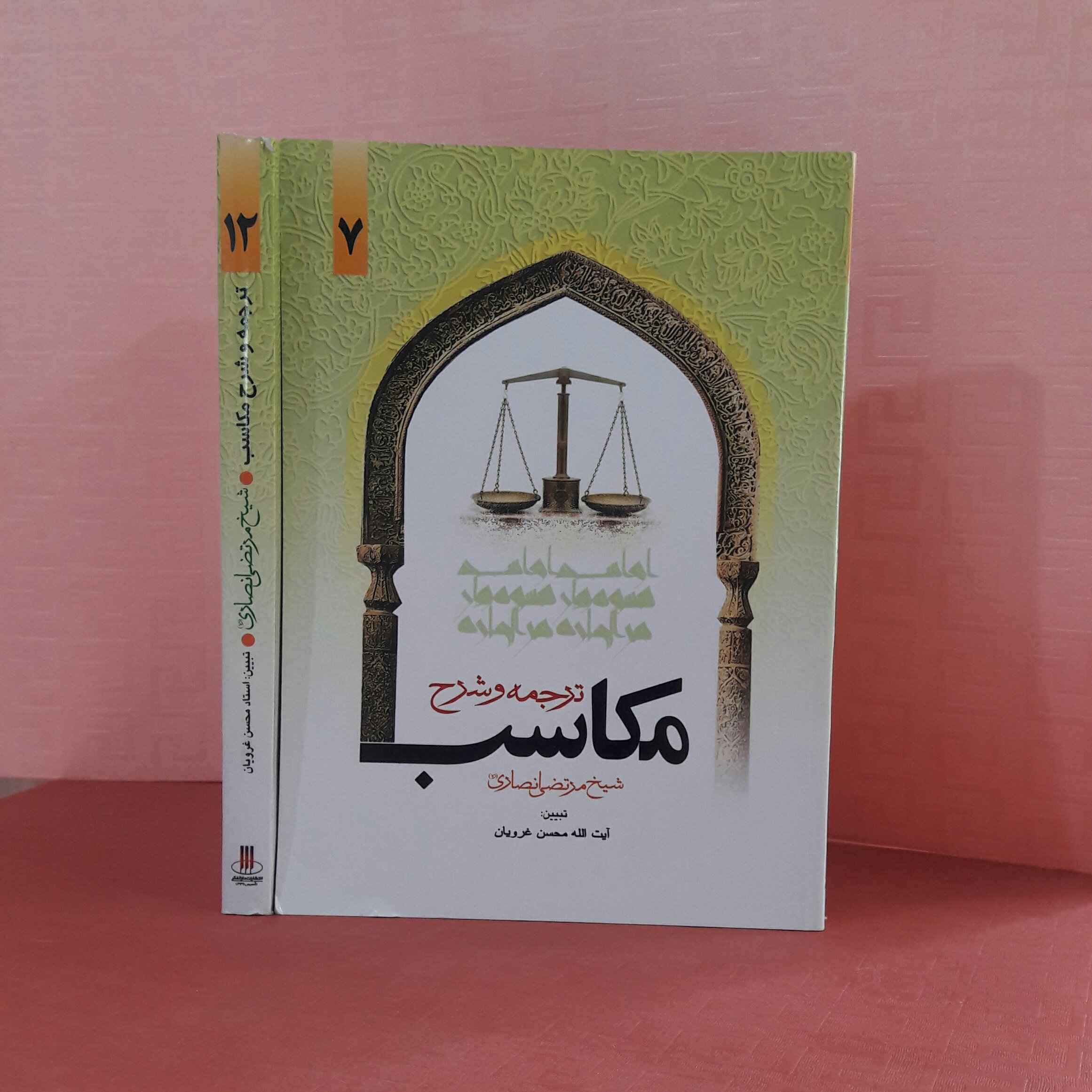 کتاب ترجمه وشرح مکاسب جلد 7 شیخ مرتضی انصاری تبیین آیت الله محسن غرویان