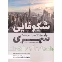کتاب شکوفایی شهری نشر پاپلی