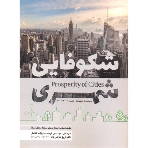 کتاب شکوفایی شهری نشر پاپلی
