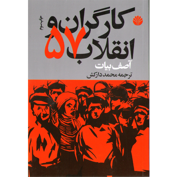 کتاب کارگران و انقلاب 57 اثر آصف بیات