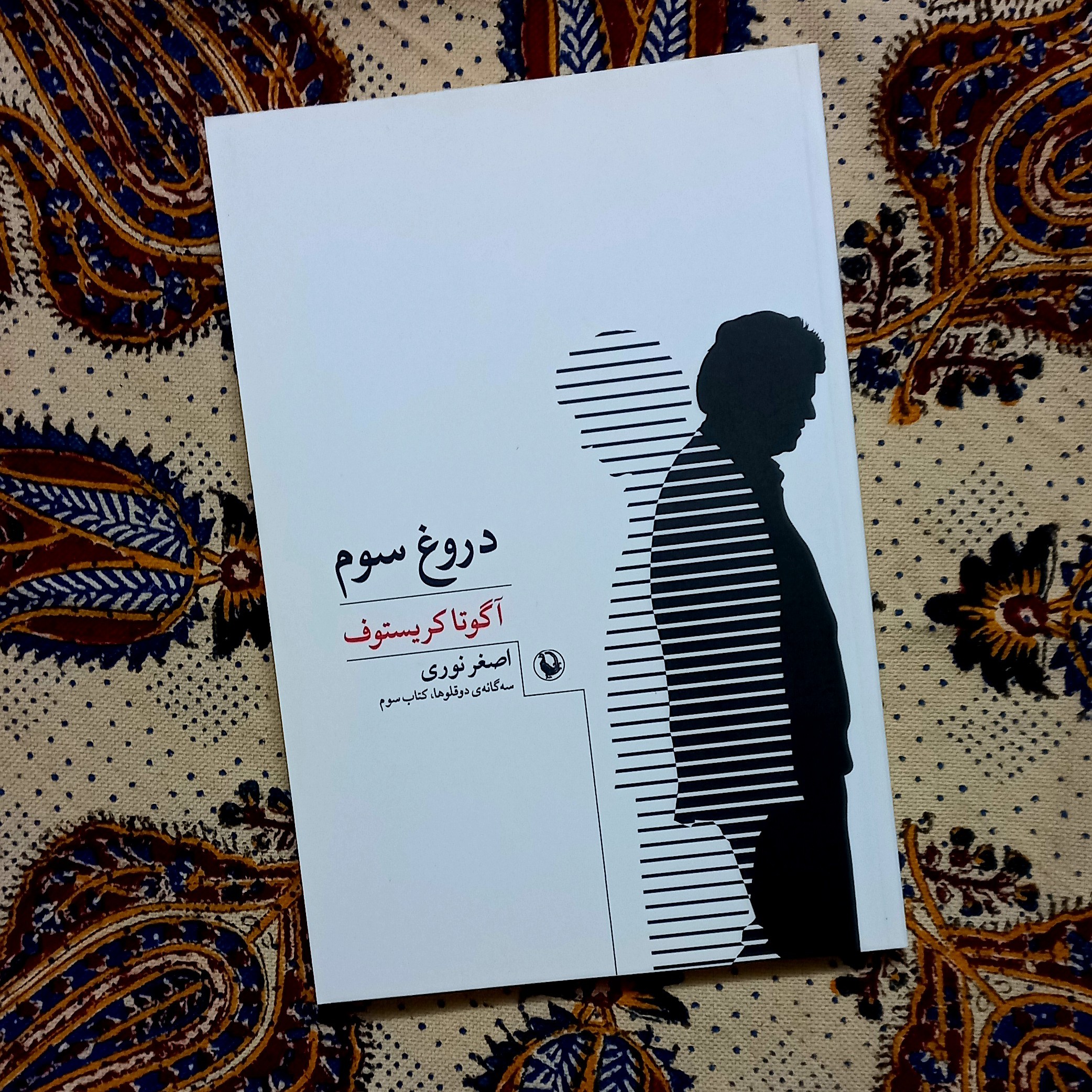 کتاب دروغ سوم