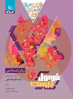 فرمول بیست روان شناسی یازدهم گاج - چی بخونم