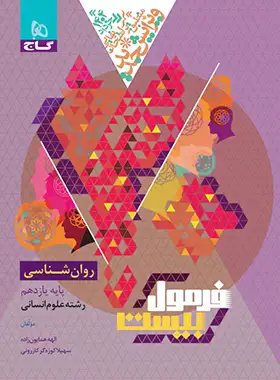 فرمول بیست روان شناسی یازدهم گاج - چی بخونم