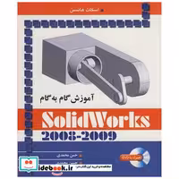 آموزش گام به گام SOLIDWORKS 2008-2009