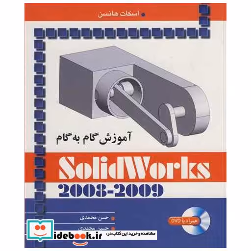 آموزش گام به گام SOLIDWORKS 2008-2009