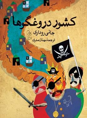 کشور دروغگوها - اثر جانی روداری - انتشارات ققنوس | چی بخونم