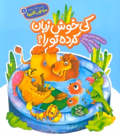 مرا خوب آفریده 1 (کی خوش زبان کرده تو را؟)