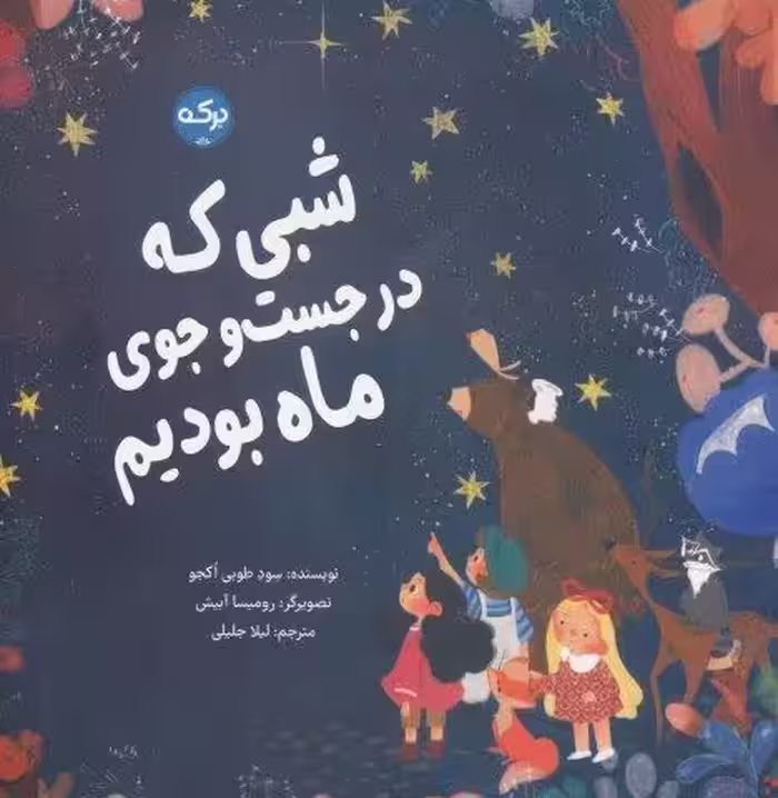 شبی که در جست و جوی ماه بودیم (گلاسه)