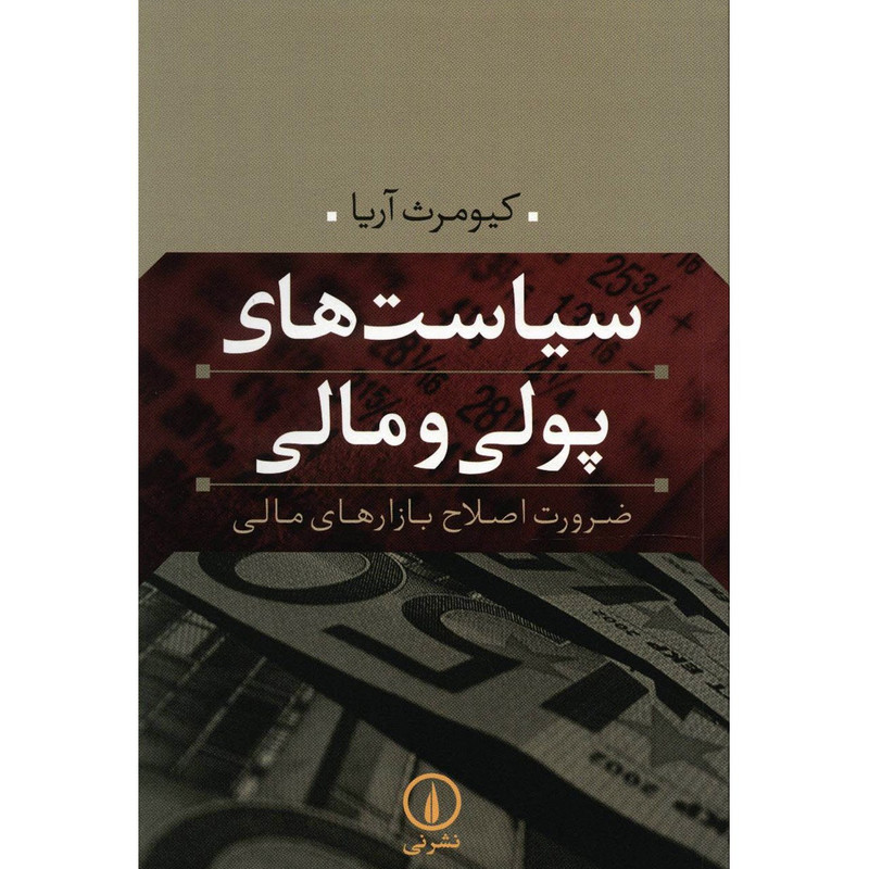 کتاب سیاست های پولی و مالی اثر کیومرث آریا