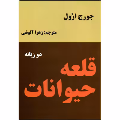 قلعه حیوانات