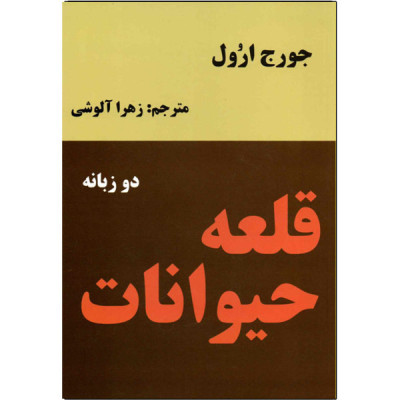 قلعه حیوانات