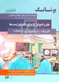 کتاب بوشانگ 2021 علم رادیولوژی برای تکنولوژیست ها فیزیک رادیوبیولوژی و حفاظت