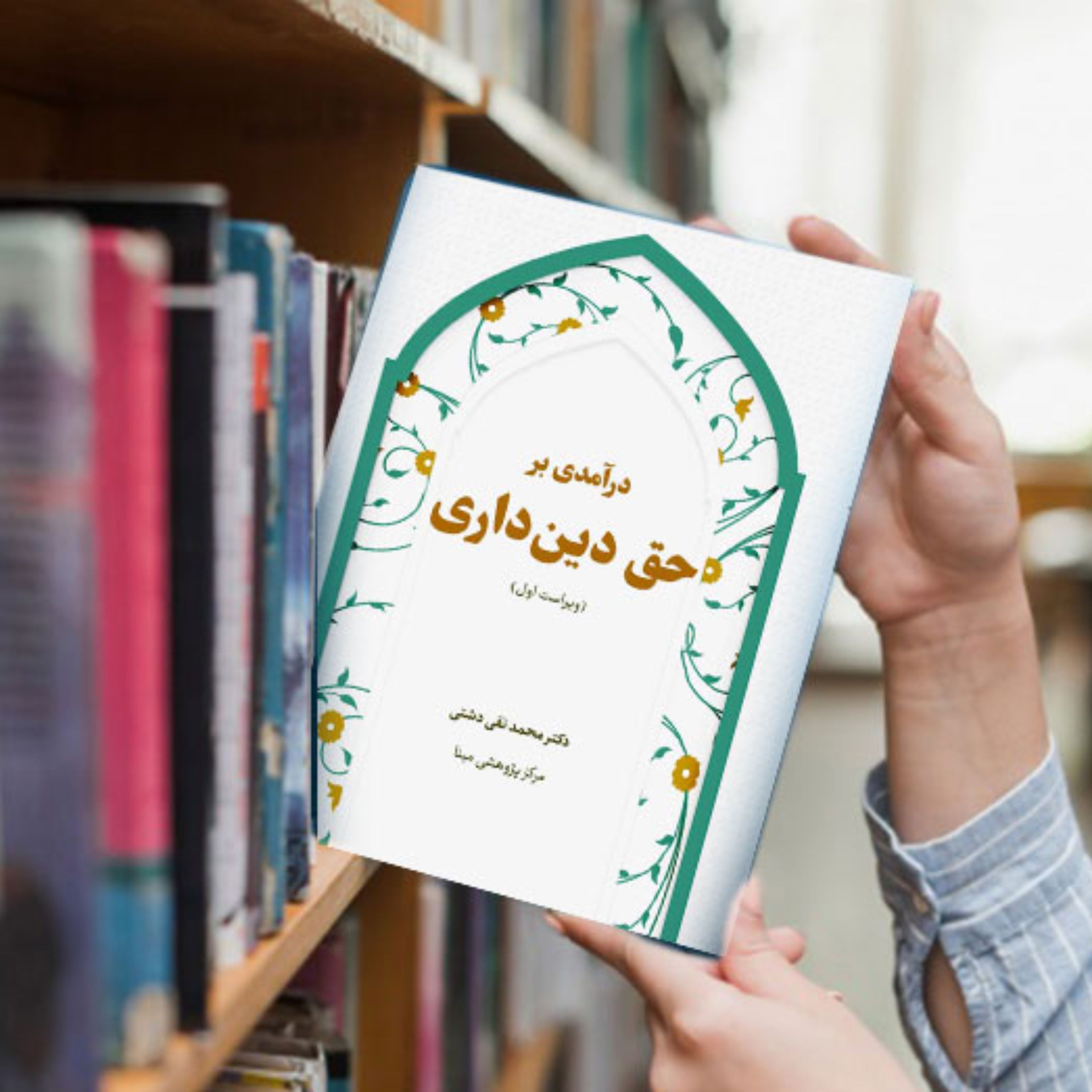 کتاب درآمدی برحق دین داری
