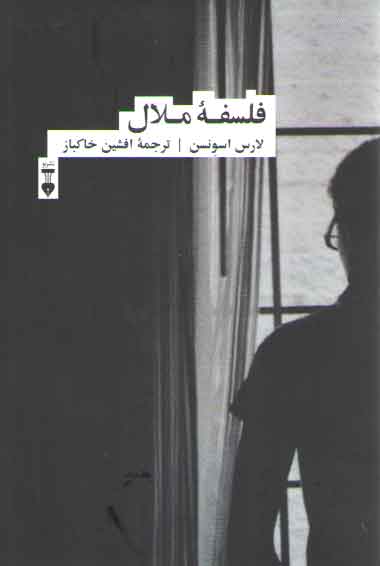 خرید کتاب فلسفه ملال — کتابسرای طه