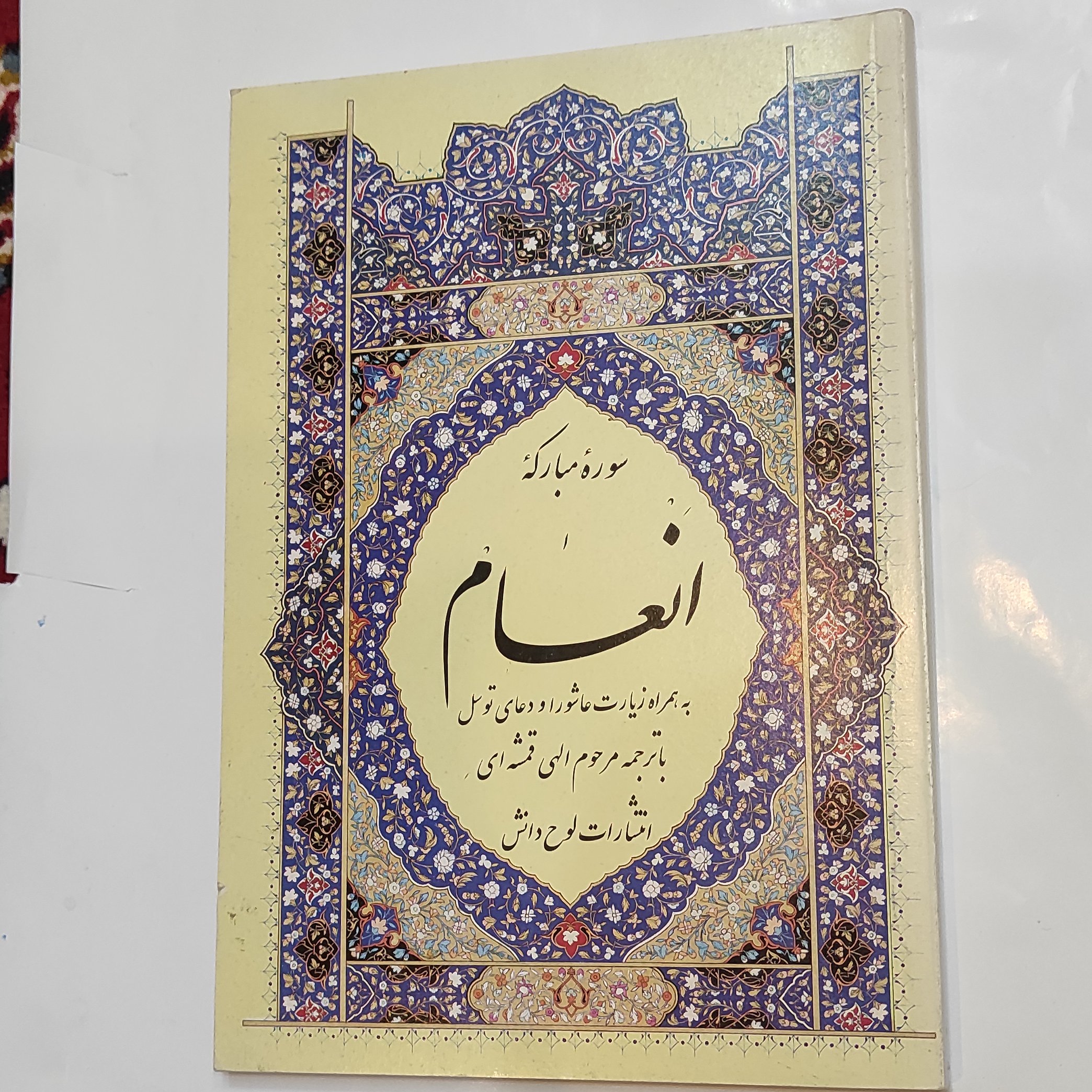کتاب سوره انعام