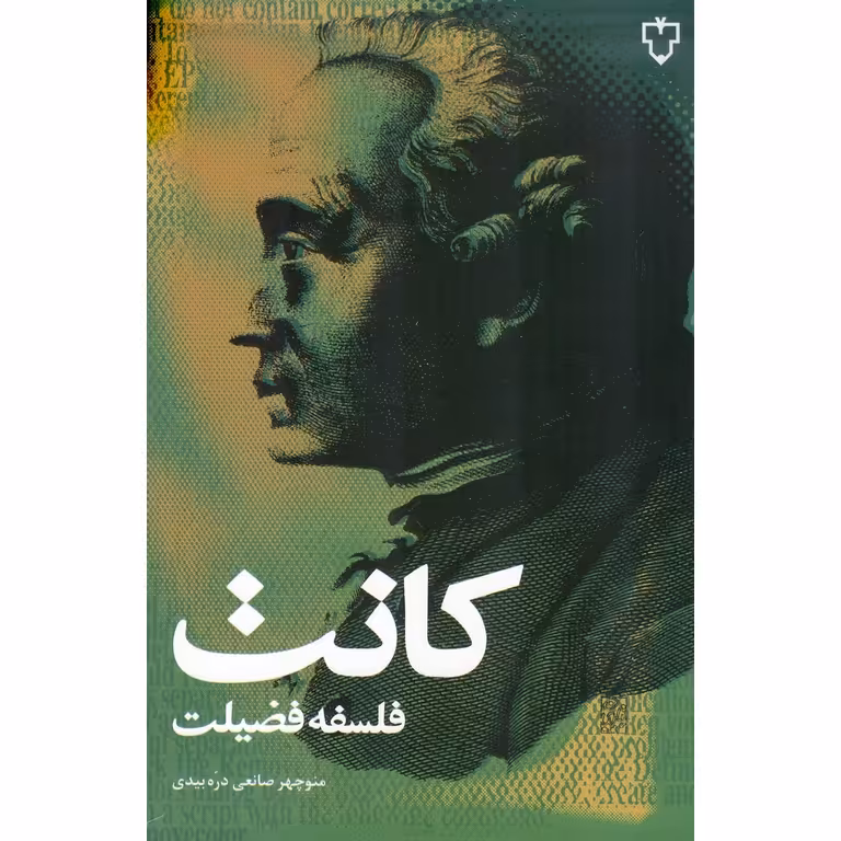 کانت فلسفه فضیلت