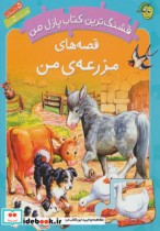 قیمت و خرید کتاب قصه های مزرعه من | ایده بوک