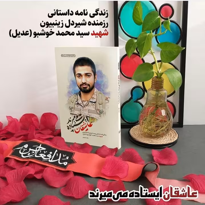 کتاب عاشقان ایستاده می میرند (داستانی رزمنده شیردل لشکر زینبیون شهید سیدمحمد خوشبو (عدیل) از زهره شریعتی نشر شهید کاظمی