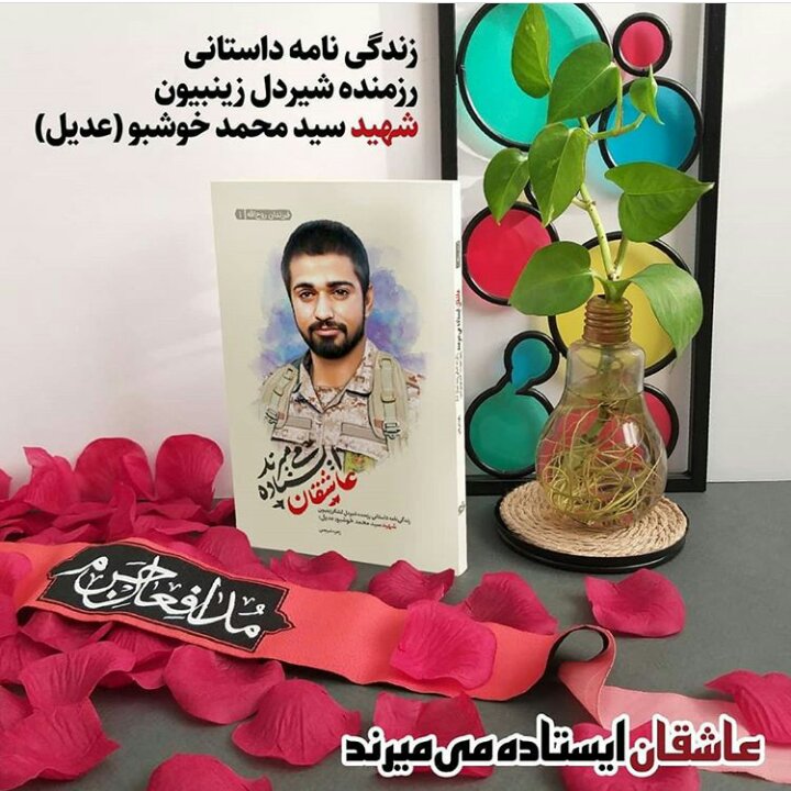 کتاب عاشقان ایستاده می میرند (داستانی رزمنده شیردل لشکر زینبیون شهید سیدمحمد خوشبو (عدیل) از زهره شریعتی نشر شهید کاظمی