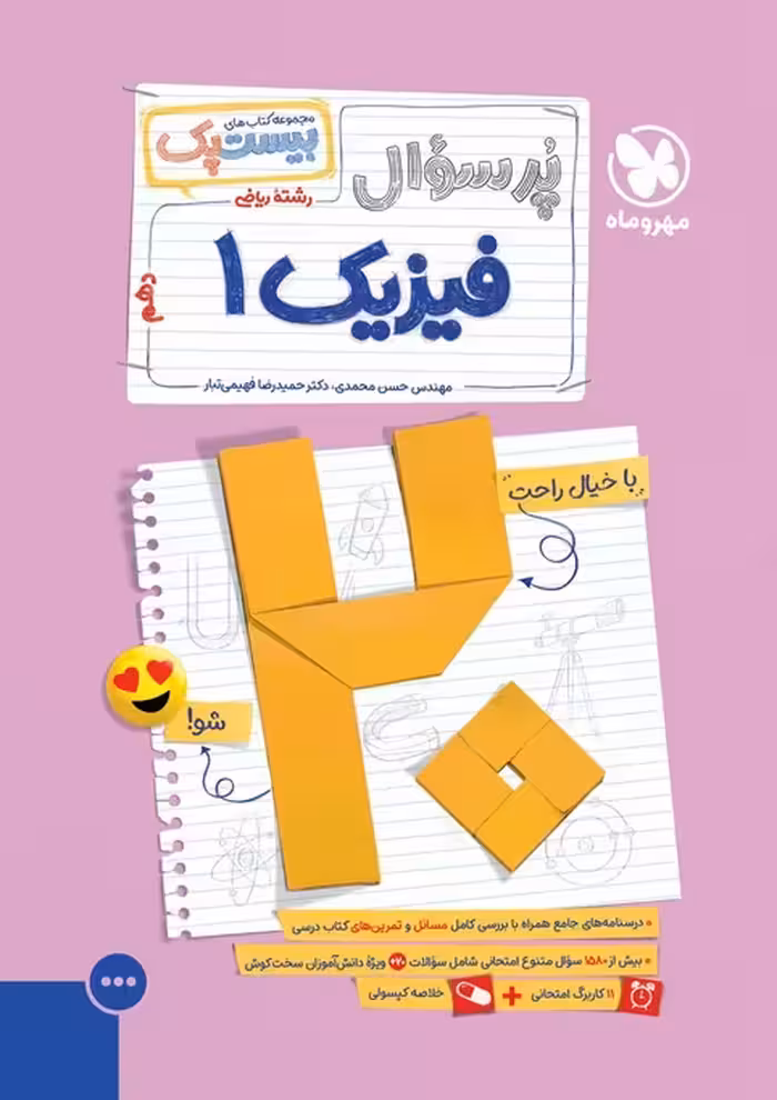 پرسوال بیست پک فیزیک دهم ریاضی مهروماه