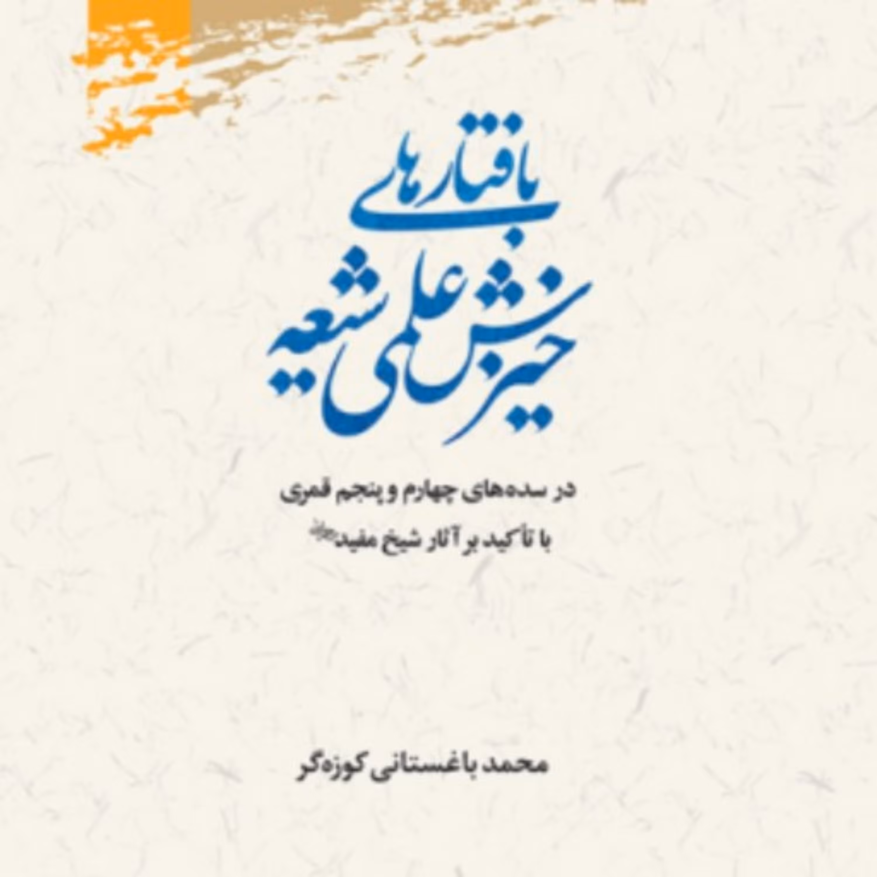 کتاب بافتارهای خیزش علمی شیعه در سده 4و5