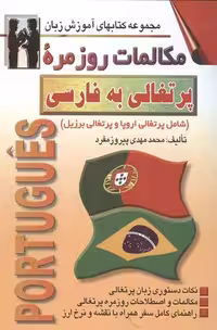 مکالمات روزمره پرتغالی به فارسی نشراشراقی