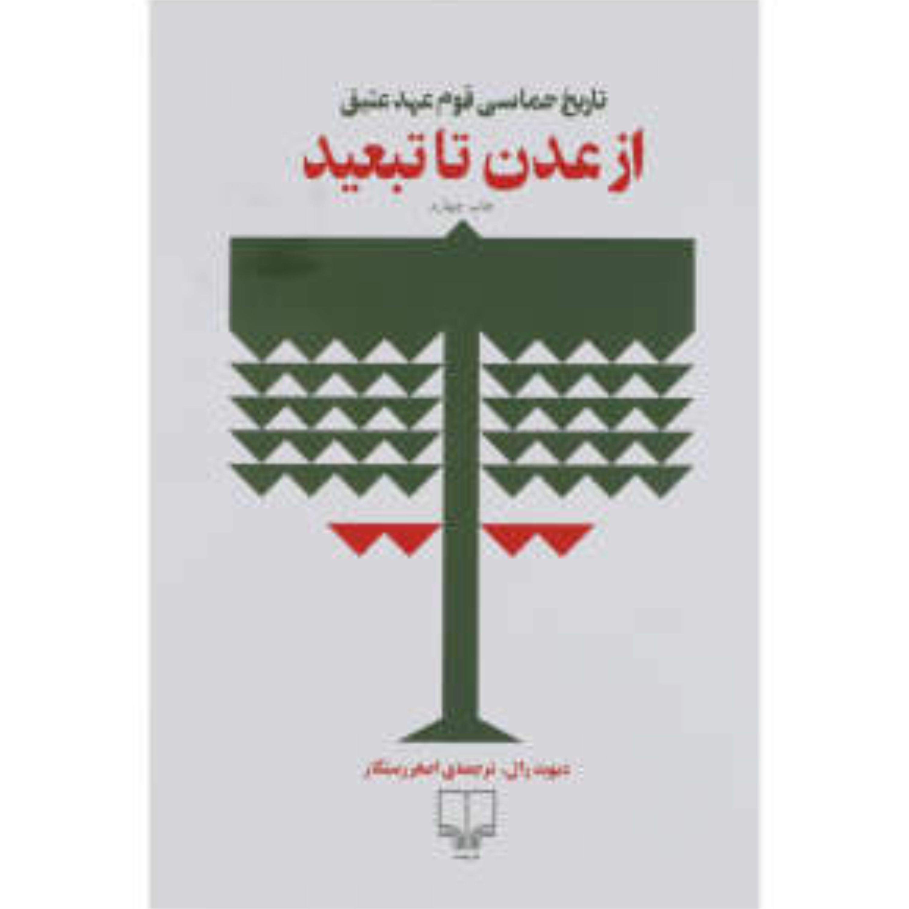 کتاب از عدن تا تبعید اثر دیوید رال نشر چشمه