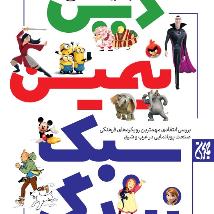 دین-انیمیشن و سبک زندگی
