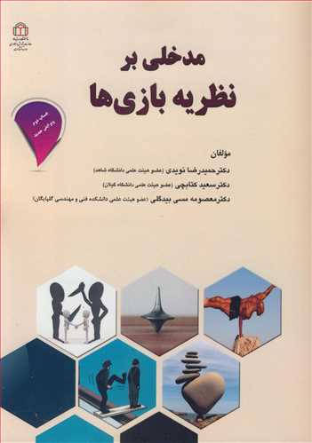 کتاب مدخلی برنظریه بازی ها
